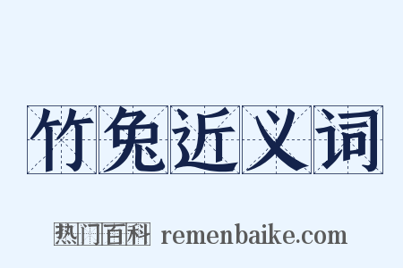 竹兔近义词是什么意思的图片